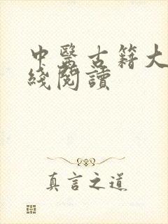 中医古籍大全在线阅读