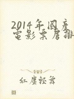 2014年国产电影票房排行榜