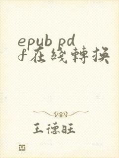 epub pdf在线转换