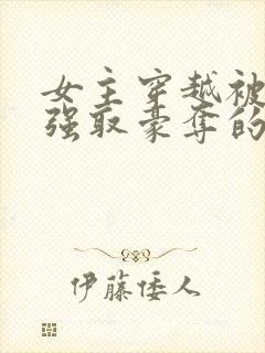 女主穿越被男主强取豪夺的古言