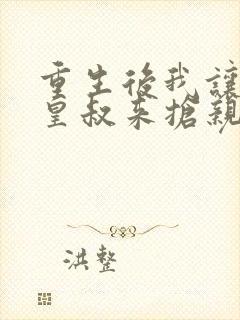 重生后我让前夫皇叔来抢亲短剧全集