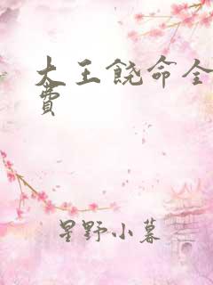 大王饶命全本免费