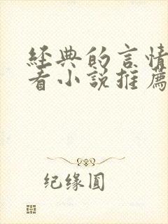 经典的言情超好看小说推荐