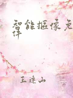 智能抠像免费软件