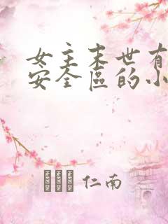 女主末世有一个安全区的小说