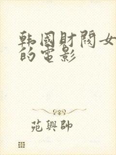 韩国财阀女明星的电影