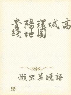 贵阳环城高铁路线地图