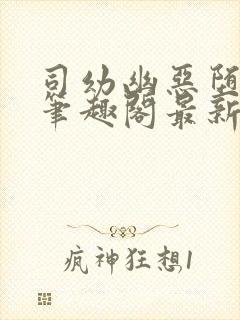 司幼幽恶堕小说笔趣阁最新章节