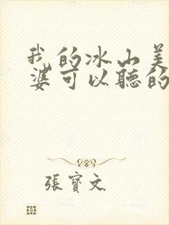 我的冰山美女老婆可以听的