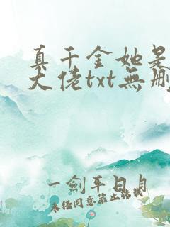 真千金她是全能大佬txt无删减