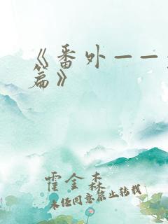 《番外——裴昭篇》