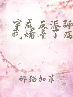 穿成反派师尊,我娇养了病娇徒弟