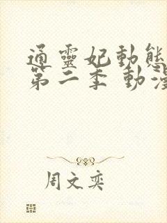 通灵妃动态漫 第二季 动漫 在线观看