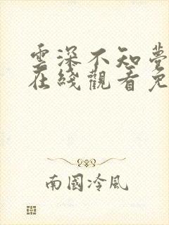 云深不知梦高清在线观看免费观看完整版