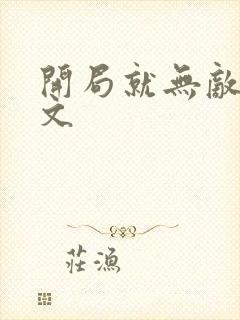 开局就无敌的爽文