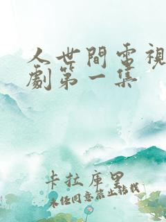 人世间电视连续剧第一集