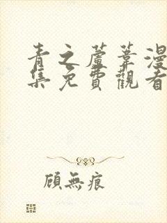 青之芦苇漫画全集免费观看