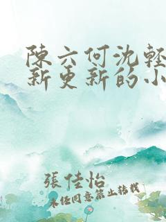 陈六何沈轻舞最新更新的小说