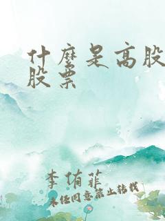 什么是高股息率股票