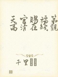 天官赐福第一季高清在线观看