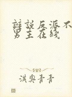 谁说反派不能当男主在线