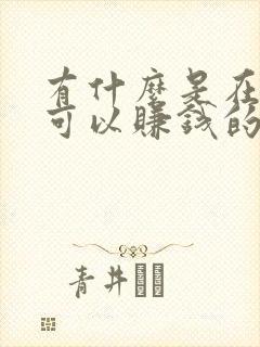 有什么是在家就可以赚钱的