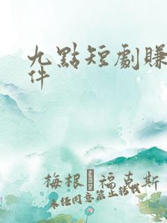 九点短剧赚钱软件