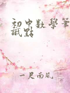 初中数学笔记知识点