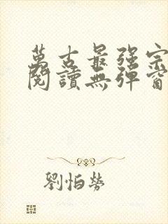 万古最强宗免费阅读无弹窗