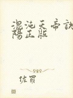 混沌天帝诀剑轻阳正版