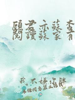 顾君亦苏杳免费阅读苏家有女