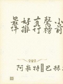 最好有声小说软件排行榜前十名