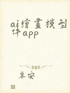 ai绘画模型软件app
