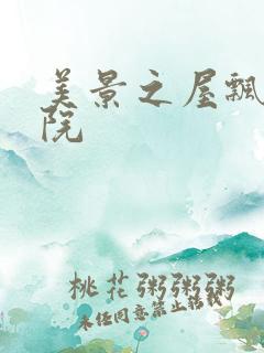 美景之屋飘花影院