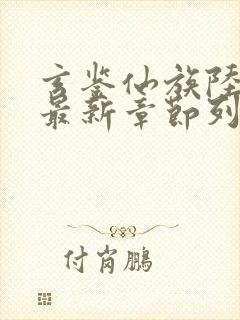 玄鉴仙族陆江仙最新章节列表免费