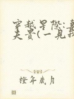 穿越星际:妻荣夫贵(一见我珍)