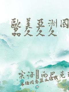 欧美亚洲国产精品久久久