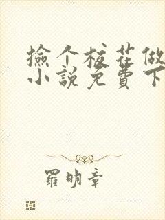 捡个校花做老婆小说免费下载