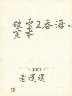 破云2吞海小说完本