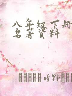 八年级下册语文名著资料