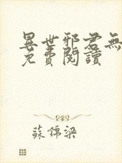 异世邪君无弹窗免费阅读