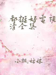 都挺好电视剧高清全集