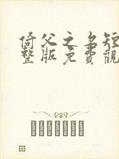 倚父之名短剧完整版免费观看高清