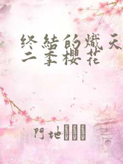 终结的炽天使第二季樱花