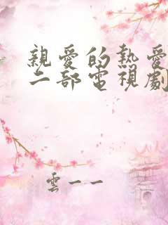 亲爱的热爱的第二部电视剧免费观看