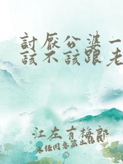 讨厌公婆一家人该不该跟老公离婚