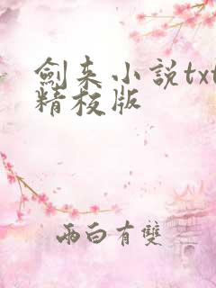 剑来小说txt精校版