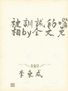 被训诫的嘴硬丞相by全文免费阅读小说