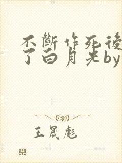 不断作死后我成了白月光by纪婴