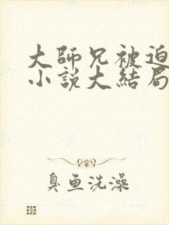 大师兄被迫承欢小说大结局